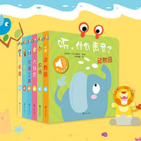 听什么声音 全6册 0-3岁 原声触摸发声书 幼儿早教 宝宝认知发声书绘本儿童启蒙早教书亲子