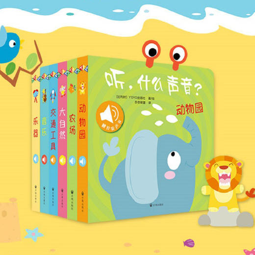 听什么声音 全6册 0-3岁 原声触摸发声书 幼儿早教 宝宝认知发声书绘本儿童启蒙早教书亲子 商品图0