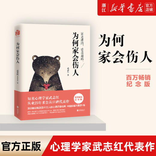 正版包邮 为何家会伤人 武志红书 家庭教育育儿孩子心理学书籍 家教理论婚姻情感问题揭示家庭中的心理真相 商品图0