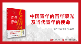 中国青年的百年荣光及当代青年的使命