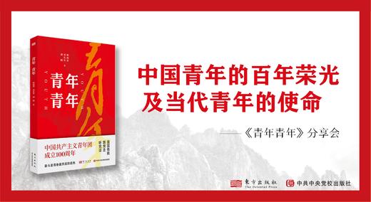 中国青年的百年荣光及当代青年的使命 商品图0