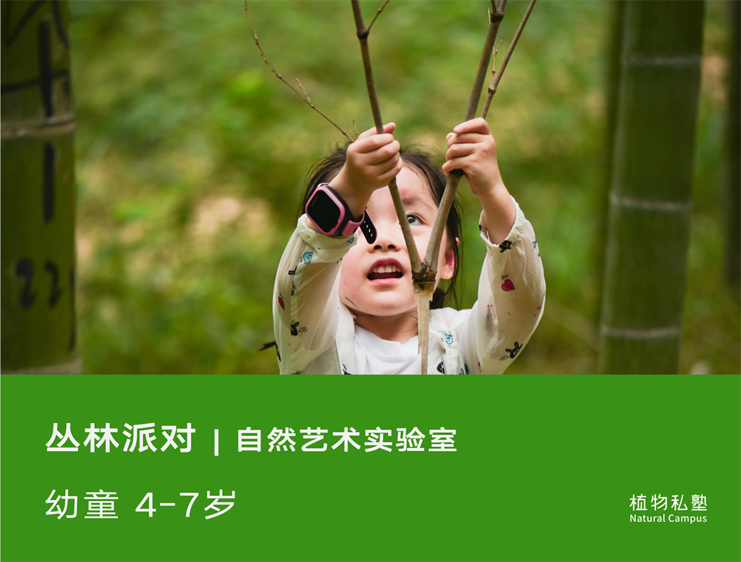 预约·丛林派对（4-7岁）