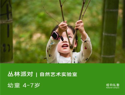 预约·丛林派对（4-7岁） 商品图0