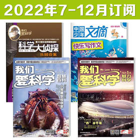 1-6年级适读少儿期刊《我们爱科学少年版》+《科学大侦探》+《快乐写作文》2022年-2023年订阅