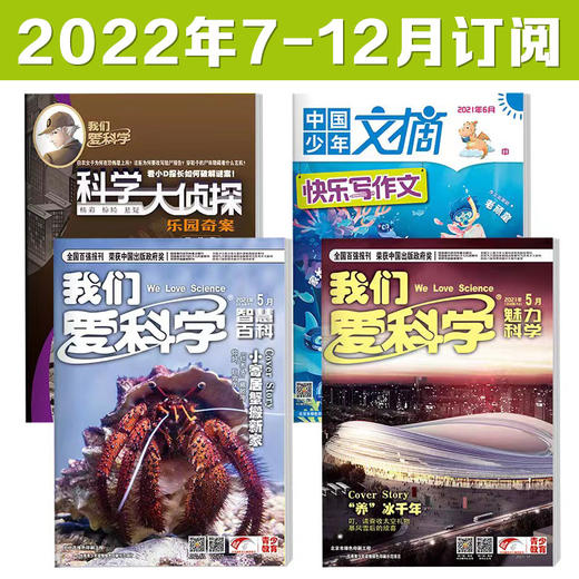 1-6年级适读少儿期刊《我们爱科学少年版》+《科学大侦探》+《快乐写作文》2022年-2023年订阅 商品图0