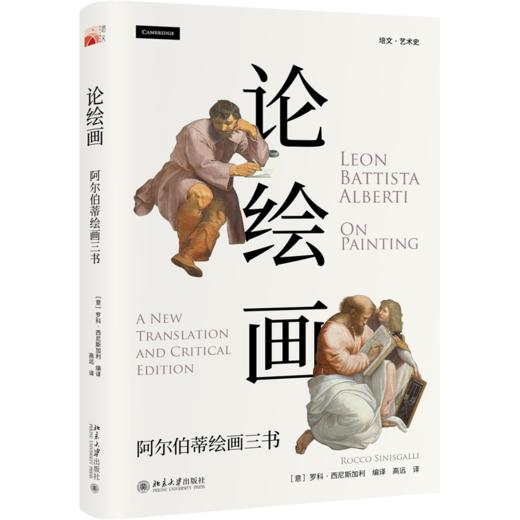 论绘画：阿尔伯蒂绘画三书    （意）罗科·西尼斯加利（Rocco Sinisgalli）    北京大学出版社 商品图0