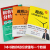 【优惠套装】 避税1加2 避税无限接近但不逾越+安全的方法+财务报表分析从入门到精通 邱庆剑著合理避税财合理避税书正版 商品缩略图2