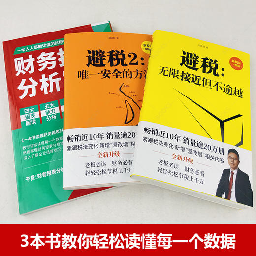 【优惠套装】 避税1加2 避税无限接近但不逾越+安全的方法+财务报表分析从入门到精通 邱庆剑著合理避税财合理避税书正版 商品图2