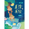 《美读美绘 》1-6年级上下册（全套12本） 商品缩略图8