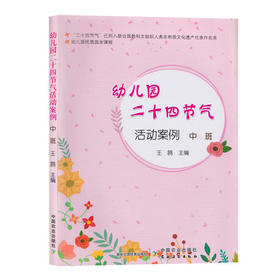 幼儿园优质园本课程：幼儿园二十四节气活动案例 中班