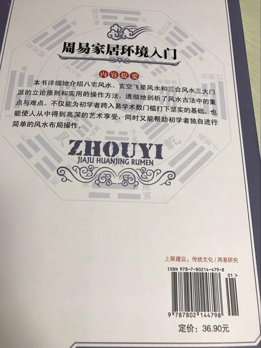【正版】 周易家居环境入门 易界名家 易学初学者 李计忠解《周易》系列 住宅家居风水书籍 风水古法中的重点与难点 书籍 商品图4