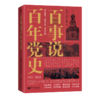 百事说百年党史 商品缩略图0