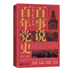 百事说百年党史