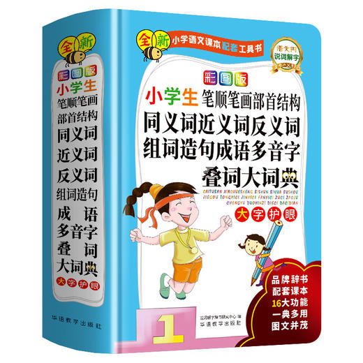 彩图版小学生笔顺笔画部首结构同义词近义词反义词组词造句成语多音字叠词大词典 商品图2