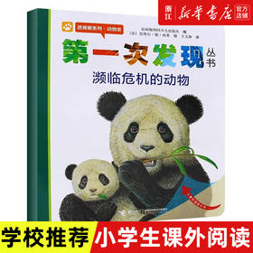 濒临危机的动物 透视眼系列 发现丛书 科学科普教育 认识濒临危机的动物儿童读物教育绘本