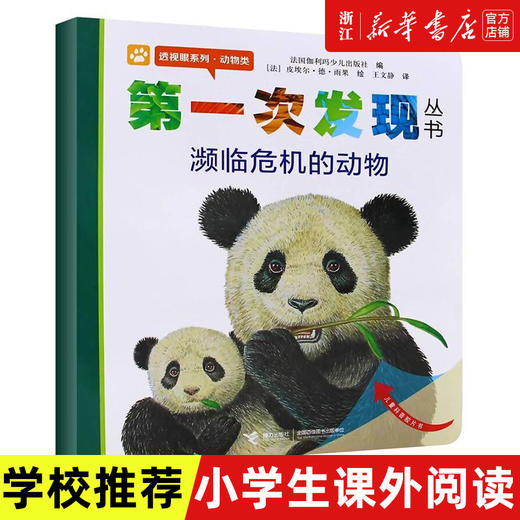 濒临危机的动物 透视眼系列 发现丛书 科学科普教育 认识濒临危机的动物儿童读物教育绘本 商品图0