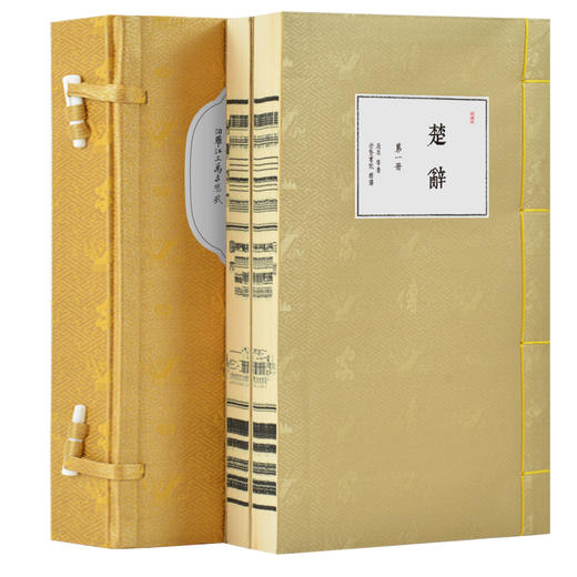 崇贤馆藏书 新书香传家《楚辞》（一函二册） 商品图1
