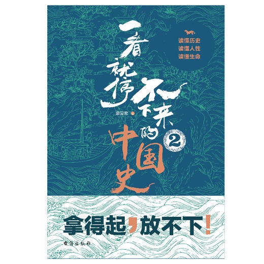 【正版】一看就停不下来的中国史2 最爱君著 本书以人物为经、时代为纬，为你讲述不一样的中国史 历史知识读物书籍 商品图3