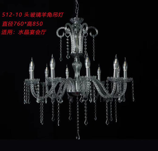 512-10头玻璃羊角吊灯（运费自理） 商品图0