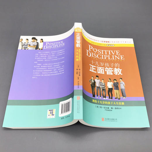 正版包邮 十几岁孩子的正面管教 简·尼尔森著 10-18岁青春期叛逆期孩子好教养好家教家庭教育育儿百科 商品图2