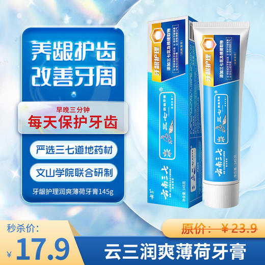 【秒杀】云南三七牙龈护理牙膏145g（润爽薄荷） 商品图0