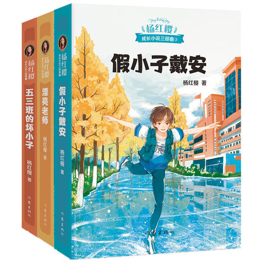 新华书店旗舰店 五三班的坏小子杨红樱成长小说系列假小子戴安男生日记女生日记漂亮老师中小学生读物课外阅读书籍校园小说故事 商品图3