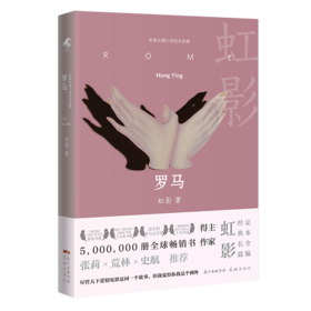 【签名本】《罗马》虹影著