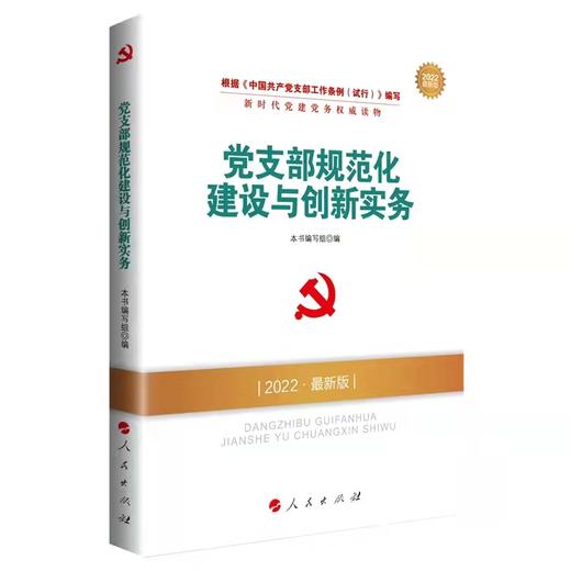新时代党建党务权威读物 商品图5