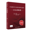 全国高级卫生专业技术资格考试指导——小儿内科学+小儿内科学习题集 商品缩略图2