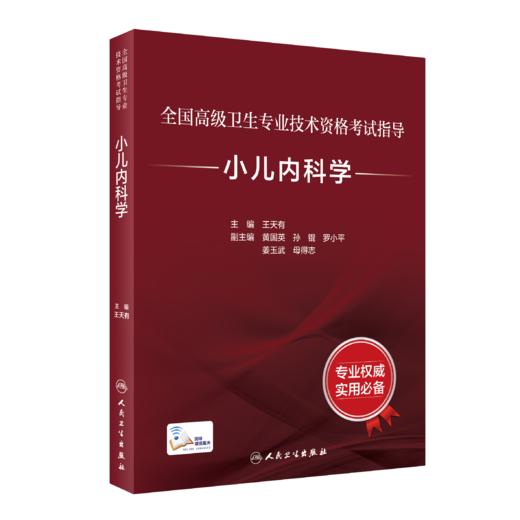 全国高级卫生专业技术资格考试指导——小儿内科学+小儿内科学习题集 商品图2