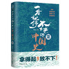 【正版】一看就停不下来的中国史2 最爱君著 本书以人物为经、时代为纬，为你讲述不一样的中国史 历史知识读物书籍 商品缩略图2