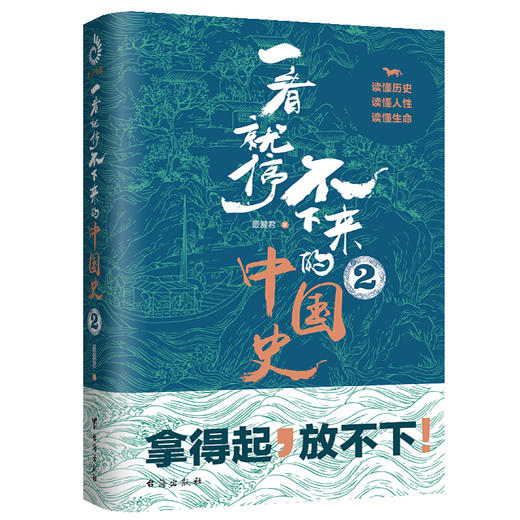 【正版】一看就停不下来的中国史2 最爱君著 本书以人物为经、时代为纬，为你讲述不一样的中国史 历史知识读物书籍 商品图2