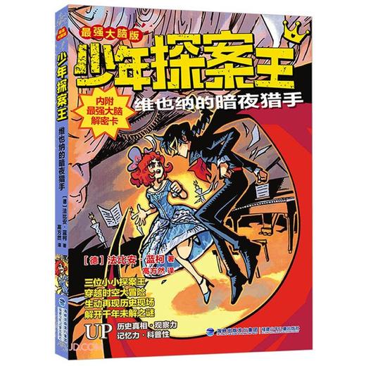 少年探案王.最强大脑版.维也纳的暗夜猎手 商品图0
