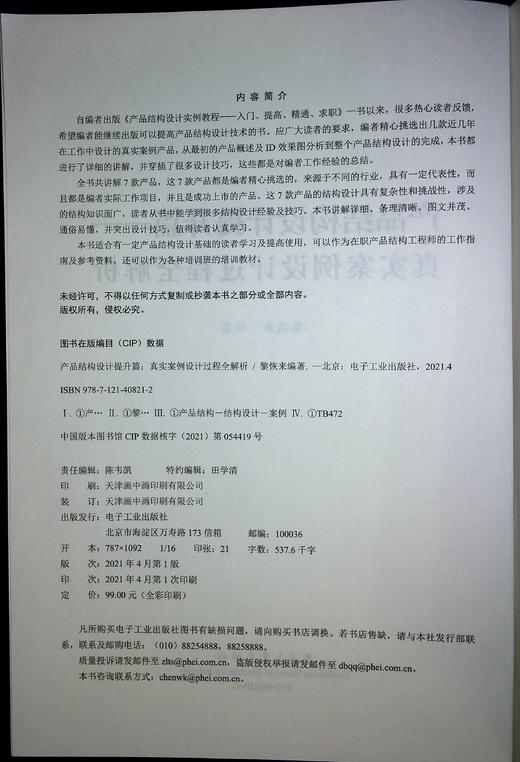 产品结构设计提升篇 真实案例设计过程全解析 黎恢来 产品结构设计基础入门在职产品结构工程师的工作设计指南书籍 商品图1
