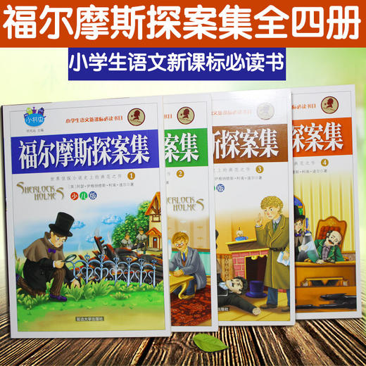 【优惠套装】福尔摩斯探案集全集 青少版少儿版全4册 学校指定 小学生阅读课外书必读少儿文学悬疑推理小说7-15岁小书虫童书88 商品图1