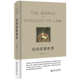 法的思想世界    董彦斌    北京大学出版社
