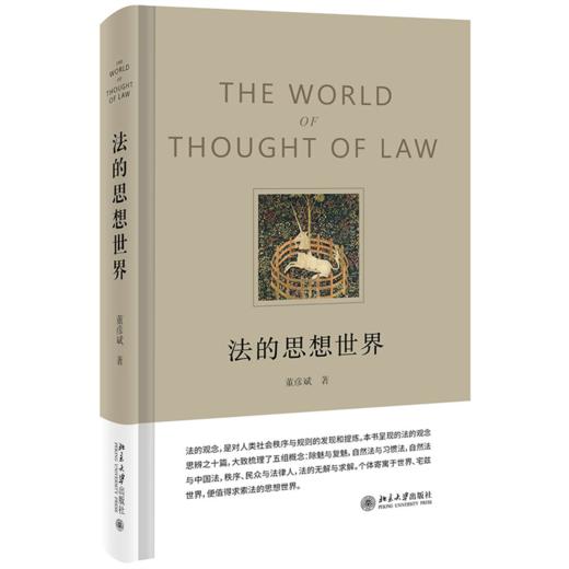 法的思想世界    董彦斌    北京大学出版社 商品图0