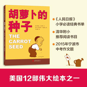 正版包邮 胡萝卜的种子 绘本 非注音版 精装硬壳小学生一年级读老师推荐的种子 二年级课外阅读书籍