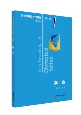 (仓发) 数学奥林匹克小丛书（第三版）（高中A辑）卷1：集合（第三版）/华东师范大学出版社/刘诗雄/9787567595606