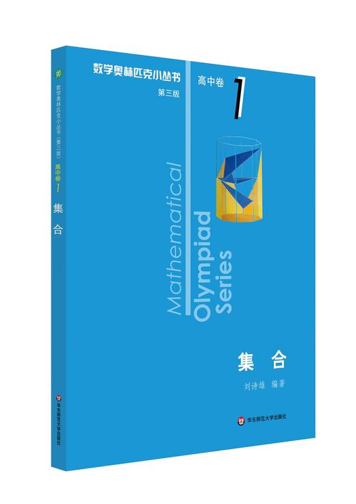 (仓发) 数学奥林匹克小丛书（第三版）（高中A辑）卷1：集合（第三版）/华东师范大学出版社/刘诗雄/9787567595606 商品图0