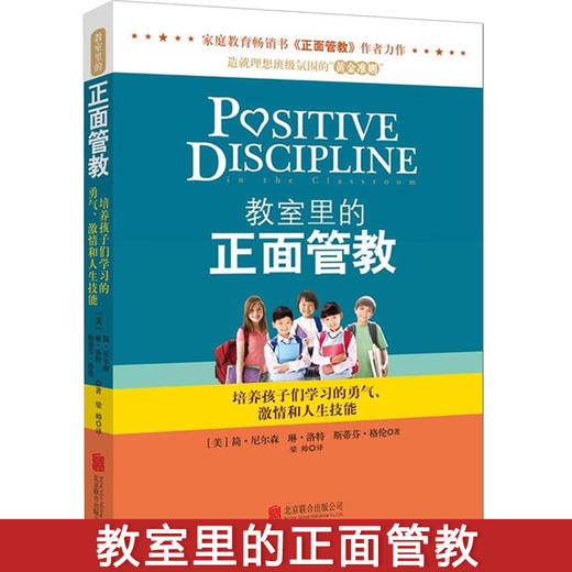 正版包邮 教室里的正面管教 教育孩子的书如何说孩子才会听6-12岁父母读好妈妈胜过好老师捕捉儿童敏感期 商品图4