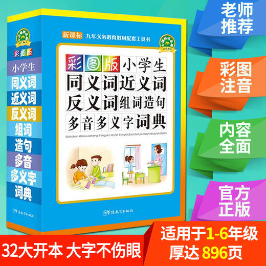 (仓发) 彩图版小学生同义词近义词反义词组词造句多音多义字词典/华语教学出版社/9787513809573 商品图1