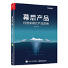 幕后产品 打造突破式产品思维 人人都是产品经理教程书籍 用户需求分析方法论 数据分析 产品架构能力 互联网产品运营书 商品缩略图0