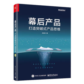 幕后产品 打造突破式产品思维 人人都是产品经理教程书籍 用户需求分析方法论 数据分析 产品架构能力 互联网产品运营书