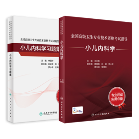 全国高级卫生专业技术资格考试指导——小儿内科学+小儿内科学习题集