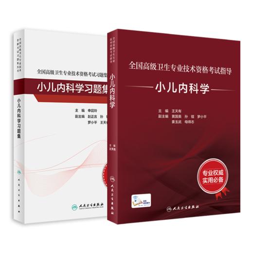 全国高级卫生专业技术资格考试指导——小儿内科学+小儿内科学习题集 商品图0