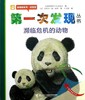 濒临危机的动物 透视眼系列 发现丛书 科学科普教育 认识濒临危机的动物儿童读物教育绘本 商品缩略图4