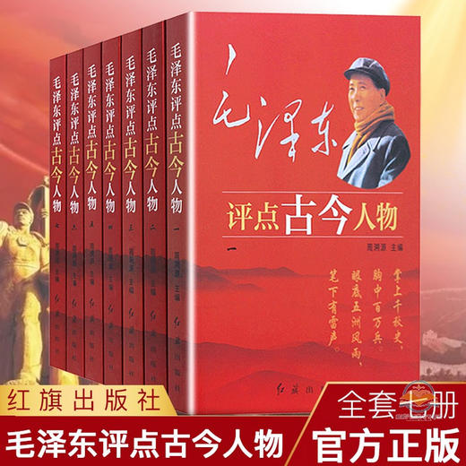 【优惠套装】毛泽东评点古今人物全7册中国古代历史名人毛泽东选集全套传记自传小说 从夏商周到近现代名人图书书籍畅销书 商品图0
