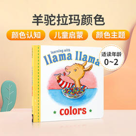 英文原版绘本 Llama Llama Colors 羊驼拉玛颜色 0-2岁低幼儿童英语启蒙绘本 宝宝颜色认知亲子共读早教书纸板书Anna Dewdney