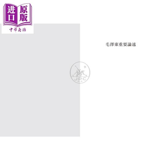 【中商原版】毛泽东邓小平江泽民胡锦涛关于中国共产党历史论述摘编 平装 港台原版 中共中央党史和文献研究院 香港三联书店 商品图1